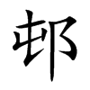 楷書