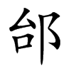 楷書