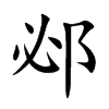 楷書