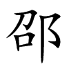 楷書