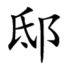 楷書