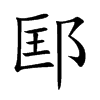 楷書