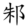楷書