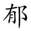楷書
