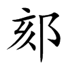 楷書