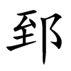 楷書