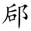 楷書
