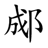 楷書