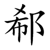 楷書