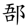 楷書