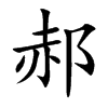 楷書