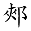 楷書