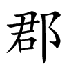 楷書