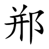 楷書
