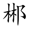 楷書
