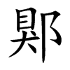 楷書