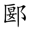 楷書