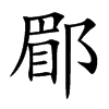 楷書