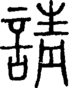 段注正篆