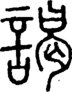 段注正篆