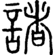 段注正篆
