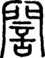 段注正篆
