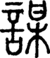 段注正篆