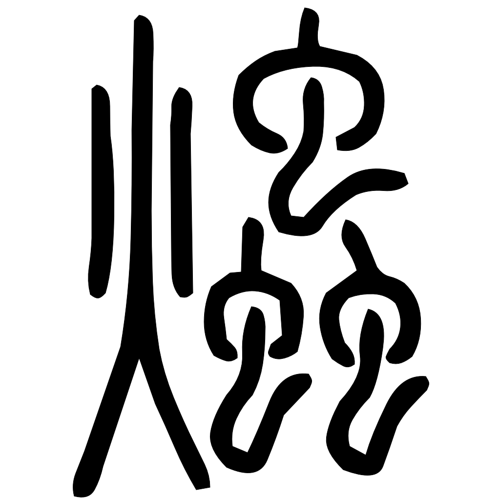 藤花榭本正篆