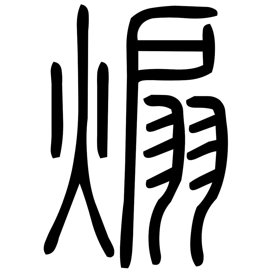 藤花榭本正篆