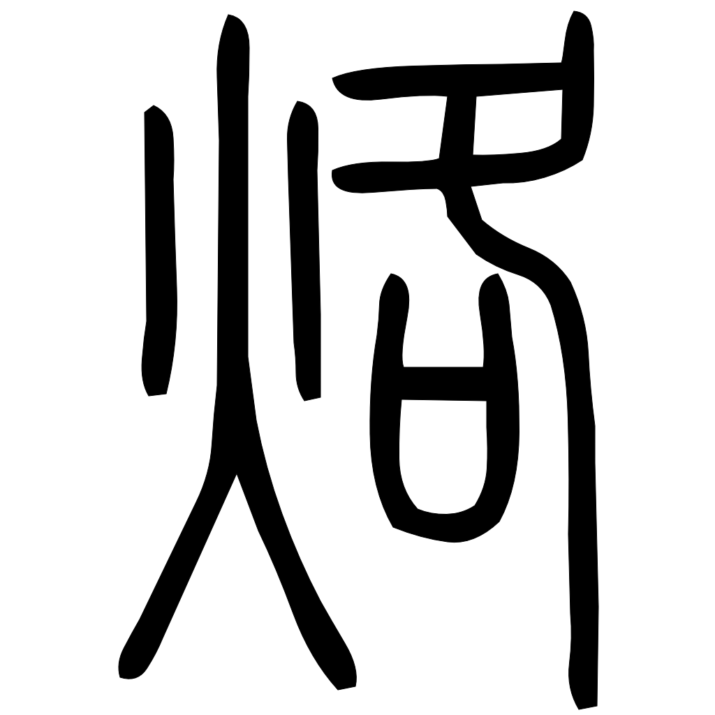 藤花榭本正篆