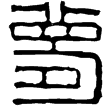 漢印徵西漢