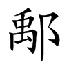楷書