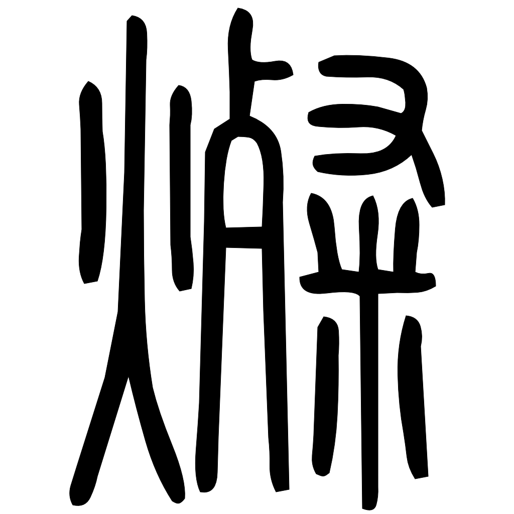 藤花榭本正篆