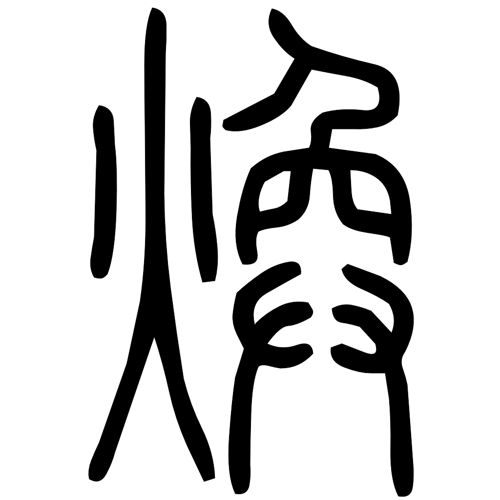藤花榭本正篆