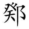 楷書