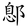 楷書
