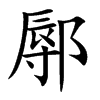 楷書