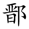 楷書