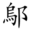 楷書