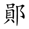 楷書