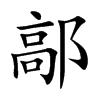 楷書
