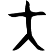 師同鼎(金)西周晚期