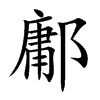 楷書