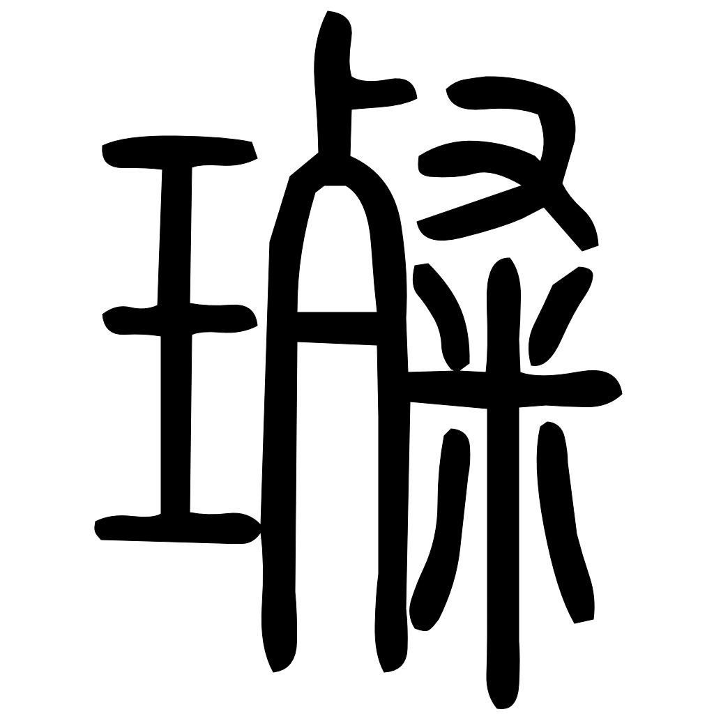 藤花榭本正篆