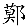 楷書