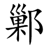 楷書