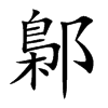 楷書