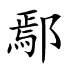楷書