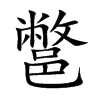 楷書