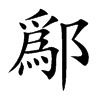 楷書